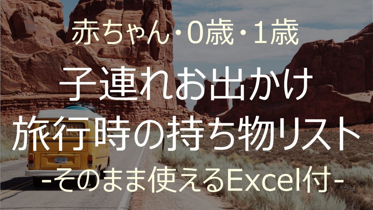 赤ちゃん 0歳 1歳 子連れお出かけ 旅行時の持ち物リスト そのまま使えるexcelファイル付 ふくわらブログ