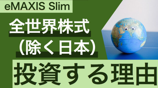 eMAXIS Slim 全世界株式（除く日本）に投資する理由